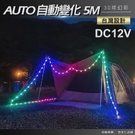 89露營光 12V夢幻LED泡泡燈/露營燈/情境燈/戶外燈-5米(附變壓器)