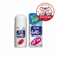 【請洽門市藥師】MUHI無比止癢消炎液50ml