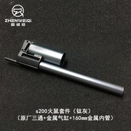 現貨〈配件專區〉震威奇S200火鼠專用160mm金屬內管銀色氣缸鈦色內