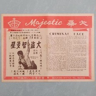 【戲橋】 大盜智多星 ~ 大華戲院 ~ 1971