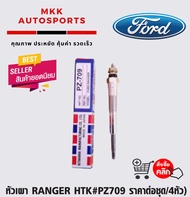 หัวเผา RANGER JTK#PZ709 ราคาต่อชุด/4หัว****สินค้าดี มีรับประกัน******