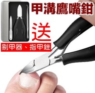 其他品牌 - 專利甲溝炎倒刺專用鷹嘴指甲鉗 死皮鉗不銹鋼鷹嘴鉗套裝/剔甲器/指甲銼/