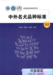 中外名犬品種標準 周士兵 2010-10 遼寧科學技術