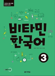 หนังสือเรียนภาษาเกาหลี Vitamin Korean 3 비타민 한국어 3 หนังสือเรียนภาษาเกาหลีสำหรับผู้เริ่มเรียนภาษาเกาหลี