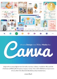 หนังสือ สร้างงาน Design ง่ายๆ ใช้ได้ทุก Media ด้วย Canva