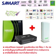 ชุด กล่องรับสัญญาณ ดิจิตอลทีวี Samart Strong Black กล่องทีวีดิจิตอล+ เสารับสัญญาณดิจิตอลทีวี Samart D1A ภายในอาคาร แบบมีไฟเลี้ยง ดูได้ทุกที่ทั่วไทย
