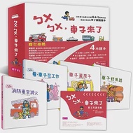 《新版》ㄅㄨㄅㄨ，車子來了系列(一套4書，附親子共讀手冊) 作者：鈴木守