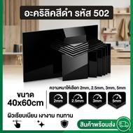 Black Acrylic/502 Size 40X60cm Thickness To Choose From 2 Mm 2.5 3 5 Mm.