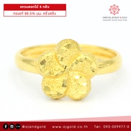 OJ GOLD แหวนทองแท้ นน. ครึ่งสลึง 96.5% 1.9 กรัม ดอกไม้5กลีบ ขายได้ จำนำได้ มีใบรับประกัน แหวนทอง แหวน