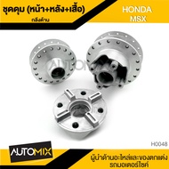 ชุดดุมล้อ สำหรับ HONDA MSX หน้า-หลัง-เสื้อ กลึงด้าน อะไหล่แต่งรถมอไซค์ อะไหล่มอไซค์