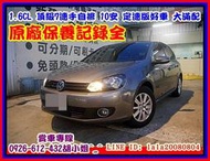 【國立汽車嚴選 】2012年 福斯 GOLF 1.6 ★原廠保養記錄全★大滿配 七速手自排★九成新車味★可全貸 免頭款★