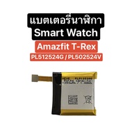 แบตเตอรี่ Amazfit T-Rex แบตเตอรี่นาฬิกา แบตเตอรี่สมาร์ทวอทช์ แบตนาฬิกาสมาร์ทวอทช์ Battery Smart Watch Amazfit T Rex PL512524G PL502524V ส่งจากไทย มีประกัน ส่งไว สินค้าใหม่