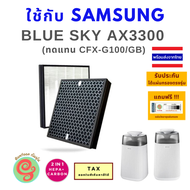 แผ่นกรอง สำหรับ เครื่องฟอกอากาศ Samsung Blue Sky AX3300 AX40R3030WM ไส้กรองอากาศ CFX-G100/GB แบบ HEPA Carbon filter อยู่ในแผ่นเดียวกันแบบ 2 in 1 โดยร้านกันฝุ่น Gunfoon