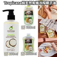 泰國Tropicana 100%純天然有機冷榨椰子油