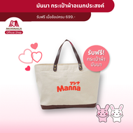 (ของแถม) โมรินากะ กระเป๋าผ้ามันนา Morinaga Manna Tote Bag