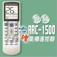 冷暖氣機用遙控器 ARC-1500 數字設定 原廠照片 型號索引 更換電池免再設定 1210碼 開機率全國最高-便利網