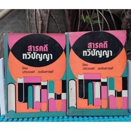 Documentary: Thaweepanya By Prayong A Collection Of Interesting Facts That In 1973 From The 5-Minute