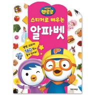 Pororo Alphabet Stickers 160 Official Family English Study Baby Kids Sticker Book Early Learning