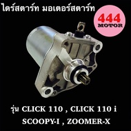 ไดร์สตาร์ท มอเตอร์ไซค์ HONDA ฮอนด้า รุ่น CLICK คลิก คาบู  CLICK 110 i  SCOOPY ZOOMER-X icon แบบเดิม อย่างดี