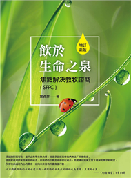 飲於生命之泉：焦點解決教牧諮商（SFPC）（增訂新版） (新品)