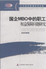 國企MBO中的職工權益保障問題研究 (新品)