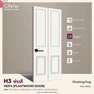 (PRE-ORDER 7-10 DAY) ประตูภายนอก HERs 2 PLASTWOOD รุ่นH3.พ่นสี ทนแดดทนฝน ติดตั้งบานเลื่อนได้