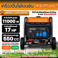 ROWEL เครื่องปั่นไฟ รุ่น RW-14000EI 17แรงม้า 11000วัตต์ 220V (สตาร์ทไฟฟ้า) เครื่องยนต์ 4จังหวะ GASOL