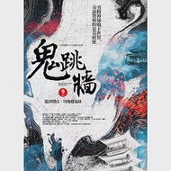 鬼跳牆 卷二：龍潭別宮.川地魔鬼林 作者：三天四夜