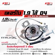 เทอร์โบ แต่ง ซิ่ง ดีเซล KSI RACING 1.9 ปาก 41.5 ใบบิลเลต ไส้ 04 ตรงรุ่น Isuzu ALL NEW D MAX  MU-X 1.