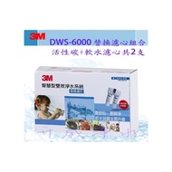 【全省免運費】3M智慧型雙效淨水系統 DWS6000/DWS-6000 替換濾芯組合(活性碳+軟水濾心共2支)