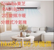 Toshiba 東芝 2匹分體式冷氣機 (變頻冷暖系列) RAS-18J2KV-HK(2匹 變頻冷暖 R410A 掛牆分體機 上下左右多角度送風 雙重清潔系統 泰國製造)