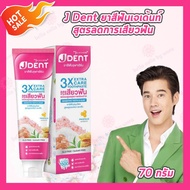 [1 หลอด] Jula’s Herb J Dent 3in1 Herbal White/3X Extra Care Toothpaste จุฬาเฮิร์บ เจเด้นท์ [มีให้เลื