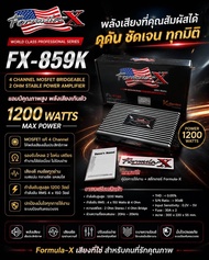 เพาเวอร์แอมป์รถยนต์​ FORMULA-X​ รุ่น FX-859K Class AB ขับกลางแหลม กำลังขับ 1200 วัตต์ RMS 4-CH (ฟรีส