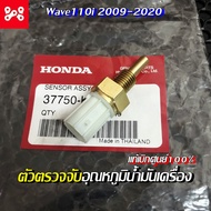 ตัวตรวจจับอุณหภูมิน้ำมันเครื่องWave110i 2009-2020 เเท้ศูนย์ 37750-KPH701 เซ็นเซอร์น้ำมันเครื่องเวฟ110i เซ็นเซอร์วัดอุณหภูมิน้ำมันเครื่องเวฟ110i