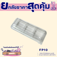 ยกลัง FF10 กล่องเบเกอรี่ แพ็ค 50ใบ/18แพ็ค (900ใบ) ใช้เยอะ ประหยัดกว่า (1ลัง ต่อบิล)