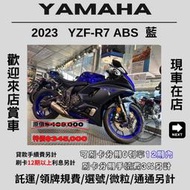 【普洛吉村】進口全新車 山葉YZF-R7 ABS藍色 2023款 $345,000➨可托運費用另計➨請別急下單請多聊聊