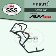 🔥SALE🔥แคชบาร์ ADV160 กันล้ม Honda ADV-160 Crash Bar For ADV160 งาน SSS KING แท้ 100%