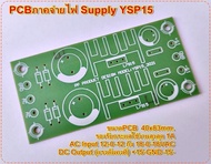 PCBภาคจ่ายไฟ Supply YSP15 แปลงไฟ AC-DC(แรงดันคงที่) +15-GND-15- สำหรับปรีแอมป์ DIYอื่นๆ จำนวน 1 แผ่น