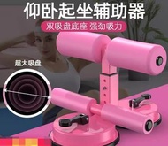 仰臥起坐輔助器