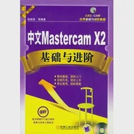 中文Mastercam X2基礎與進階(附贈光盤) 作者：蔣建強 等編著