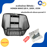 ตะกร้าหน้ารถ: ใช้สำหรับ HONDA WAVE 125 X 100X ICON พร้อมน๊อตใส่ตะกร้า แข็งแรง คุณภาพดี