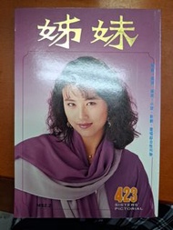 姊妹畫報 423期 周海媚