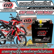 แบตเตอรี่ Honda Crf 300L 300Rally ทุกรุ่น หัวฉีดน้ำมัน ฮอนด้า ซีอาร์เอฟ 300แอล 300แรลลี่ มาตรฐานญี่ป