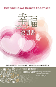 幸福說明書：得著婚姻中的自由與滿足 (新品)