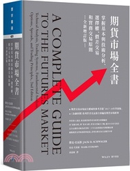 1853.期貨市場全書：掌握基本與技術分析、選擇權、價差交易和實務交易原則（全新增訂版）