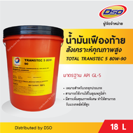 TOTAL น้ำมันเฟืองท้ายสังเคราะห์คุณภาพสูง TRANSTEC 5 80W-90 GL-5 (18 ลิตร)