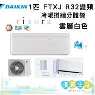 FTXJ25MV1HW + RXJ25MV1H 1匹 R32變頻冷暖掛牆分體機 (risora XJ系列)雲層白色