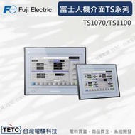 富士TS系列人機面板 TS1070Si/TS1100Si/TS1070/TS1070i/TS1100/TS1100i