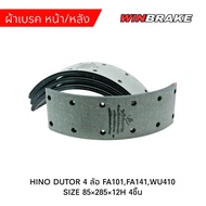 ผ้าเบรค หน้า/หลัง HINO DUTOR 4 ล้อ FA101FA141WU410 SIZE 85×285×12H 4ชิ้น