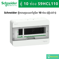 Schneider Electric ตู้คอนซูมเมอร์ยูนิต ขนาด 10 ช่อง S9HCL110 รุ่น Square D Classic+ (ตู้เปล่า)